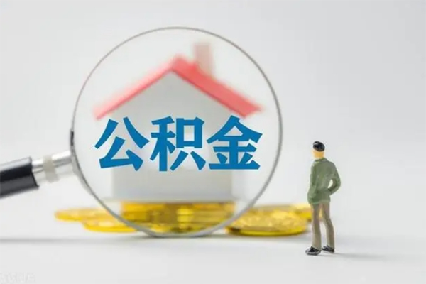 平湖老家住房公积金（老家的公积金怎么提取）