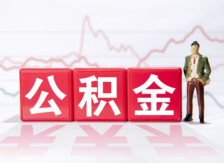 平湖住房公积金提取（2020年公积金提取流程）